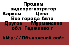 Продам видеорегистратор Каркам QX2  › Цена ­ 2 100 - Все города Авто » Другое   . Мурманская обл.,Гаджиево г.